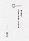 成长数学 引导小学生学好数学的25年探索封面