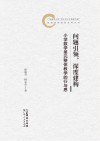 问题引领，深度建构  小学数学单元整体教学的行与思