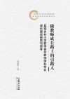 做教师成长路上的引路人  县域乡村小学数学青年教师学科专业成长路径探索与思考 封面