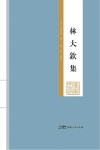 林大钦集