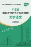 广东省普通高等学校专升本考试专用教材  大学语文封面