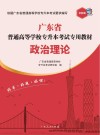广东省普通高等学校专升本考试专用教材  政治理论封面