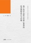 基于高中名班主任核心素养的培训课程设计与实施 封面