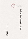 数智赋能小学数学课堂改革
