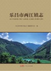 乐昌市两江镇志封面
