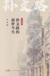 孙文路的前世今生封面