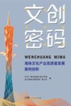 文创密码  海珠文化产业高质量发展案例剖析封面