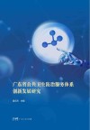 广东省公共卫生防治服务体系创新发展研究封面