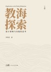教海探索  基于策略与实践的思考  上