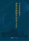 学习者身份视角下来华华裔留学生的学习适应