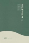 刘浩华全集  7  谍海苍茫