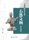 天水市博物馆馆藏石器文物精品图册封面