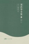 刘浩华全集  4  东江剿匪记