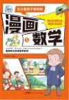 这才是孩子爱读的漫画数学  5 封面