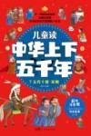 儿童读中华上下五千年  彩绘注音版  7  五代十国-宋朝封面