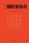 三言二拍 二刻拍案惊奇封面