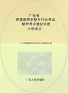 广东省普通高等学校专升本考试精华考点速记手册  大学语文封面