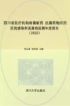 四川省医疗机构细菌耐药  抗菌药物应用  医院感染和真菌病监测年度报告  2022封面