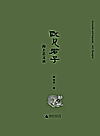 既见君子  海上艺文录封面