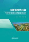 河南省南水北调配套工程流量计校核研究封面