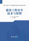 国家双高计划水利水电建筑工程高水平专业群立体化教材  建设工程安全技术与管理封面
