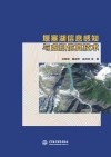 堰塞湖信息感知与虚拟仿真技术封面