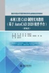 重庆市高水平高职学校和专业群建设系列教材  水利工程CAD制图实用教程  基于AutoCAD2020软件平台封面
