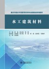 重庆市高水平高职学校和专业群建设系列教材  水工建筑材料封面