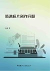 简说短片剧作问题封面