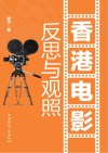 香港电影  反思与观照封面