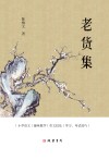 老货集封面