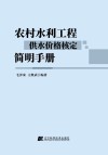 农村水利工程供水价格核定简明手册封面