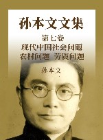 孙本文文集  第7卷  现代中国社会问题  农村问题  劳资问题
