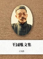 王国维文集封面