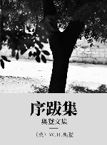 奥登文集  序跋集