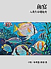 鱼宴  人类生存进化史封面