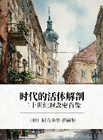 时代的活体解剖  20世纪观念史肖像