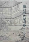 嘉兴历代藏书楼封面
