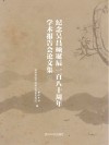 纪念吴昌硕诞辰一百八十周年学术报告会论文集 上封面