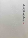 梦溪梅庵琴谱封面