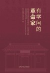 有学问的革命家  纪念章太炎先生诞辰155周年展封面