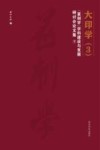 大印学  3  “篆刻学”学科建设与发展研讨会论文集  下
