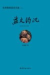 菇史钩沉封面