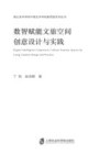 数智赋能文旅空间创意设计与实践