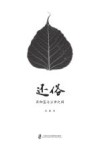 还俗  在伽蓝与尘世之间封面