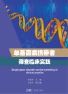 单基因病携带者筛查临床实践