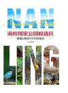 南岭国家公园候选区脊椎动物科学考察报告 封面