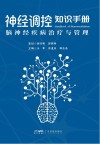 神经调控知识手册  脑神经疾病治疗与管理 封面
