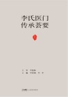 李氏医门传承荟要  上