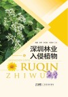 深圳林业入侵植物 封面
